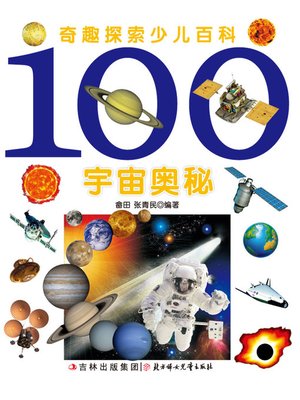 cover image of 奇趣探索少儿百科(100宇宙奥秘)(Children's Encyclopedia of Curious and Fascinating Exploration:100 Secrets of the Universe)